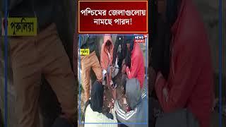 Purulia থেকে Bankura, পশ্চিমের জেলাগুলোয় নামছে পারদ!