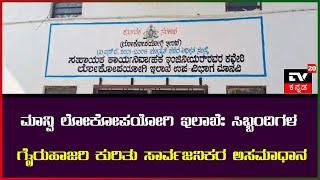 ಮಾನ್ವಿ ಲೋಕೋಪಯೋಗಿ ಇಲಾಖೆ: ಸಿಬ್ಬಂದಿಗಳ ಗೈರುಹಾಜರಿ ಕುರಿತು ಸಾರ್ವಜನಿಕರ ಅಸಮಾಧಾನ ||TV20KANNADA NEWS||