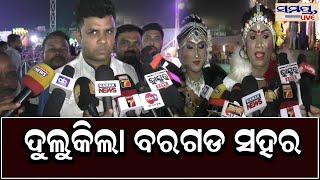 ଦୁଲୁକିଲା ବରଗଡ ସହର | Odia News Live Updates | Latest Odia News | Samayalive