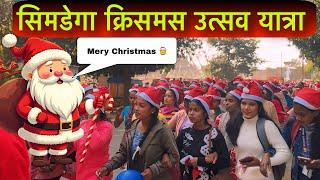 क्रिसमस गैदरिंग उत्सव यात्रा सिमडेगा || simdega christmas video 2024 //