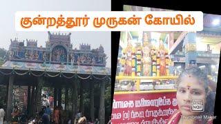 சுப்ரமணியம் சுவாமி திருக்கோயில் குன்றத்தூர்#ஓம்முருகாபோற்றி#God🙏 Bakthi volgs