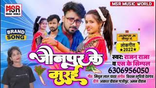 Jaunpur Ke Murai || जौनपुर के मुरई || Rajan Raja || Bhojpuri Hit Song Dj