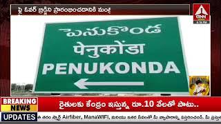 పెనుకొండ సమీపంలో 25 కోట్లతో ఫ్లై ఓవర్ బ్రిడ్జి నిర్మాణం | Flyover Bridge Of Rs  25 crores | ANN Live