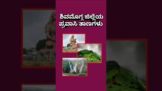 ಪ್ರವಾಸಿ ತಾಣಗಳು ಶಿವಮೊಗ್ಗ!! ಜೋಗದ ಸಿರಿ ಬೆಳಕಿನಲ್ಲಿ ತುಂಗೆಯ ತೆನೆ  ಬಳುಕಿನಲ್ಲಿ ❤❤❤❤