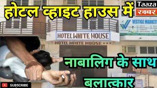 टीकमगढ़ होटल व्हाइट हाउस में नाबालिग से बलात्कार || Taaza Khabar TKG