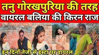 ballia news वायरल गोरखपुरिया तनु को दे रही है जोरदार टक्कर बलिया की किरनराज#viral video