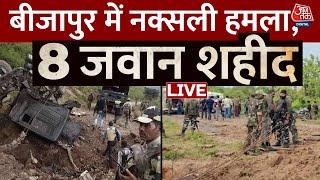 Naxalite Attack in Bijapur LIVE Updates: बीजापुर में नक्सली हमला, 8 जवान शहीद |Chhattisgarh | AajTak