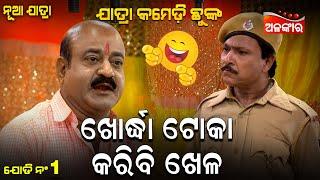 Khordha Toka Karibi Khela - ଖୋର୍ଦ୍ଧା ଟୋକା କରିବି ଖେଳ | Jatra Comedy | Alankar TV