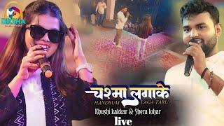 #khushi_kakkar & shera lohar | चश्मा लगाके हैण्डसम | chashma lagake | मुरलीगंज मधेपुरा स्टेज शो 2024