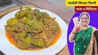 मुलांच्या डब्ब्यासाठी भरलेली शिमला मिर्ची एकदा नक्की बनवा । Shimla Mirchi Bhaji Recipe