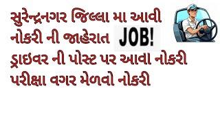 સુરેન્દ્રનગર જિલ્લા મા આવી નોકરી l surendrangar job l ડ્રાઈવર ની પોસ્ટ પર નોકરી l GUJRAT JOB 2024