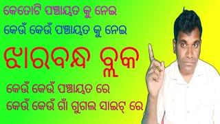 Panchayat list jharbandh block Google sait re/ପଞ୍ଚାୟତ ଲିଷ୍ଟ ଝାରବନ୍ଧ ବ୍ଲକ ଗୋଗଲ ସାଇଟ୍ ରେ kanhartv