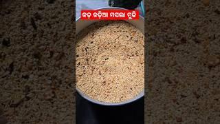 ଥରେ ବନେଇ ମାସେ ଖାଆନ୍ତୁ ମସଲା ମୁଢି 😋