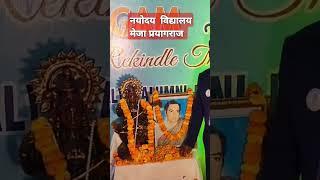 # नयोदय विद्यालय  मेजा प्रयागराज # #hindisong #music #song 👌👌👍👍🎉🎉