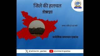 शेखपुरा जिले की हलचल