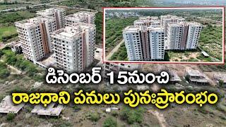 అమరావతిలో అభివృద్ధి పనులకు ప్రభుత్వం చర్యలు | Government Focus on Development in Amaravati