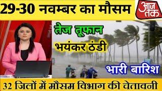 30 नवम्बर का मौसम, today weather update,heat wave,skymet weather,mausam ki jankari