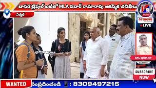 బాసర ట్రిపుల్ ఐటీలో MLA పవార్ రామారావు ఆకస్మిక తనిఖీలు | T9News3