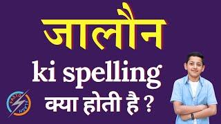 जालौन की स्पेलिंग क्या होती है | Jalaun ki spelling | Jalaun in English