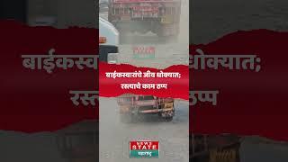 Ahilya Nagar Road Problems | सावळीविहिर - कोपरगाव महामार्गाची दयनीय अवस्था; वाहनचालकांचे हाल