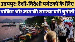 Udaipur: देशी-विदेशी पर्यटकों के लिए Parking और Jam की समस्या बनी चुनौती | Latest News | Rajasthan