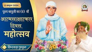 #पूज्य संत श्री आशाराम बापूजी का 60 वाँ ||आत्मसाक्षात्कार दिवस महोत्सव || छिन्दवाड़ा