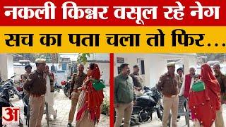 Sultanpur: नकली किन्नर वसूल रहे थे नेग, जब पहुंची police तो देखने को मिले ऐसे-ऐसे... हो जाएंगे हैरान