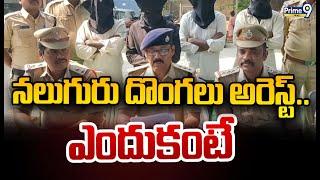 నలుగురు దొంగలు అరెస్ట్.. ఎందుకంటే | Palnadu District | Prime9 News