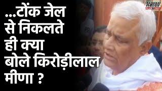 समरावता कांड: टोंक जेल से निकलते ही क्या बोले Kirodi Lal Meena ? | Tonk News | Naresh Meena | BJP