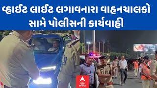 Surat | વ્હાઈટ લાઈટ લગાવનારા વાહનચાલકો સામે પોલીસની કાર્યવાહી, 500 રૂપિયાનો ફટકાર્યો દંડ