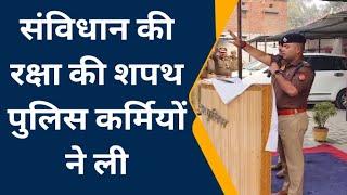 पुलिस कर्मियों ने ली संविधान के अनुपालन की शपथ, अमेठी में मनाया गया कार्यक्रम