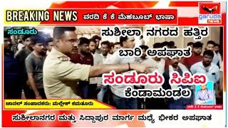 ಸಂಡೂರು: ಸುಶೀಲಾ ನಗರ ಮತ್ತು ಸಿದ್ದಾಪುರದ ಮಧ್ಯೆ ಬಾರಿ ಅಪಘಾತ....! ಸತ್ತವರ ಸಂಖ್ಯೆ ಎಷ್ಟು ಗೊತ್ತಾ?