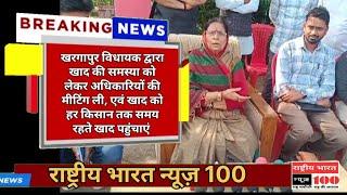 खरगापुर विधायक द्वारा खाद की समस्या को लेकर अधिकारियों की मीटिंग ली, एवं खाद को हर किसान तक समय रहते