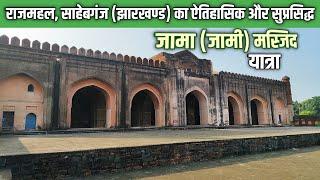 जामी (जामा) मस्जिद राजमहल साहेबगंज, झारखण्ड यात्रा | JAMI (JAMA MASJID) RAJMAHAL SAHEBGANJ TOUR