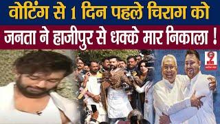Bihar News : बिहार में वोटिंग से एक दिन पहले फंस गये चिराग पासवान को जनता ने बुरा हड़काया !!