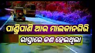 ପାଣ୍ଡ୍ରିପାଣି ଆଉ ମାଲକାନଗିରି #ରାସ୍ତାରେ କଣ ଘଟିଲା