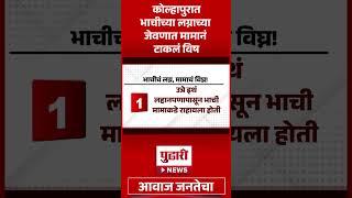 Pudhari News | कोल्हापुरात धक्कादायक घटना