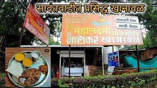 सावंतवाडीतील प्रसिद्ध भालेकर खानावळ 🐟|| mahalakshmi khanawal || bhalekar khanaval sawantwadi