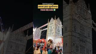 अपना हाटा कुशीनगर दुबई सिटी मेला 🥰||HATA KUSHINAGAR DUBAI MELA ✅||Ravi vlogger 2.0