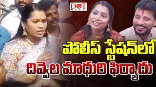 పోలీసులను ఆశ్రయించిన దివ్వెల మాధురి | Divvala Madhuri files complaint in Tekkali#ycp | Dot News