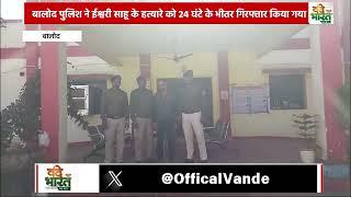 बालोद पुलिश ने ईश्वरी साहू के हत्यारे को 24 घंटे के भीतर गिरफ्तार किया गया।  #Vande Bharat News