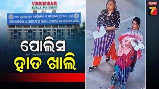 Child Theft | VIMSAR | ବୁର୍ଲା ଭିମସାର ପିଲା ଚୋରି ଘଟଣା, ୨୦ ଘଣ୍ଟା ବିତିଗଲାଣି ପୋଲିସ୍ ହାତ ଖାଲି