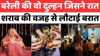 Bareilly News: बरेली की दुल्हन को शराब पीने वालों में नहीं जाना | Marriage | Drunken Baraati | UP