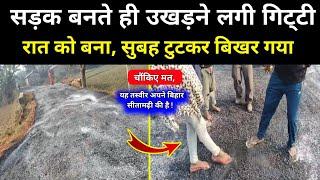 चौंकिए मत, यह तस्वीर चोरौत के अमनपुर सकरम पथ की है | Choraut | Amanapur | Sakaram | viralvideo