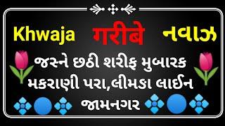 જસ્ને  K G N છઠી શરીફ મુબારક મકરાણી પરા,લીમડા લાઈન જામનગર