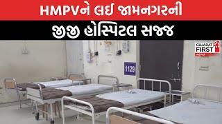 HMPV Virus ને લઈ Jamnagar ની જીજી હોસ્પિટલ સજ્જ । Gujarat First