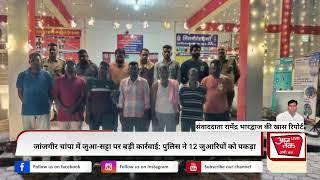 जांजगीर चांपा में जुआ-सट्टा पर बड़ी कार्रवाई: पुलिस ने 12 जुआरियों को पकड़ा