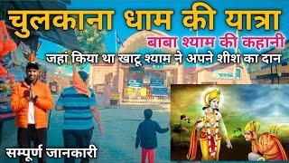 Chulkana Dham  Mandir | Chulkana Dham Panipat | चुलकाना धाम श्याम बाबा मन्दिर पुरी जानकारी