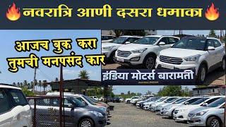 दसरा 🚘 ￼￼ मुहर्तानिमित्त  इंडिया मोटर्स 🔥बारामती मधे पेट्रोल ,डिझेल ,सिएनजी गाड्यांचा जबरदस्त स्टॉक