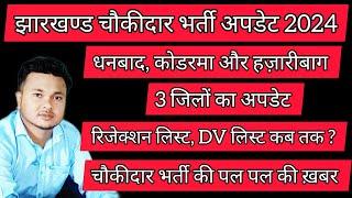 धनबाद, कोडरमा और हज़ारीबाग | 3 जिलों का अपडेट | झारखण्ड चौकीदार भर्ती अपडेट 2024 | DV, मेडिकल कब ?